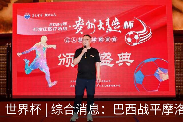 世界杯 | 综合消息：巴西战平摩洛哥 卡塔尔首获积分